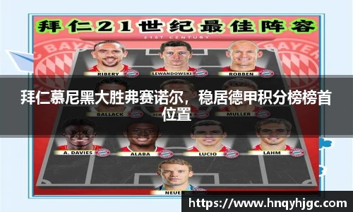 拜仁慕尼黑大胜弗赛诺尔，稳居德甲积分榜榜首位置
