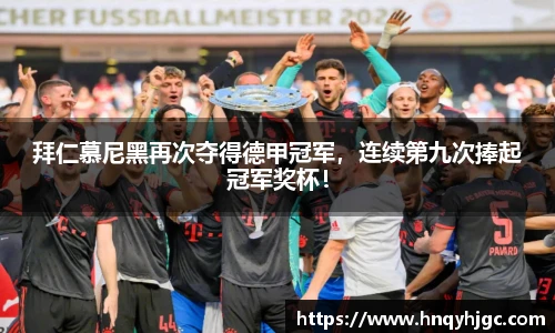 拜仁慕尼黑再次夺得德甲冠军，连续第九次捧起冠军奖杯！