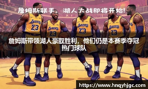 詹姆斯带领湖人豪取胜利，他们仍是本赛季夺冠热门球队