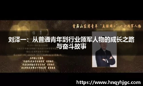 刘泽一：从普通青年到行业领军人物的成长之路与奋斗故事