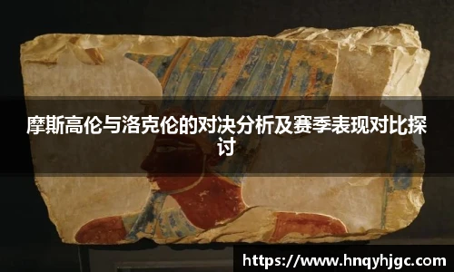 摩斯高伦与洛克伦的对决分析及赛季表现对比探讨