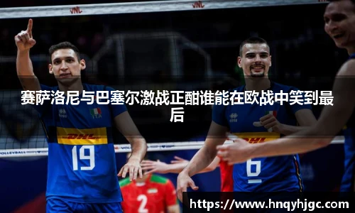 赛萨洛尼与巴塞尔激战正酣谁能在欧战中笑到最后