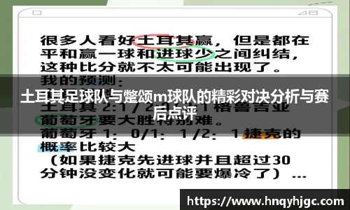 土耳其足球队与蹩颂m球队的精彩对决分析与赛后点评