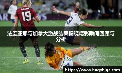 法圭亚那与加拿大激战结果揭晓精彩瞬间回顾与分析